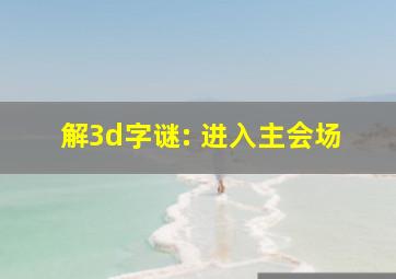 解3d字谜: 进入主会场